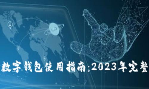 加密数字钱包使用指南：2023年完整解析