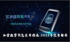 加密数字钱包使用指南：