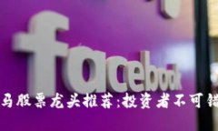 区块链黑马股票龙头推荐
