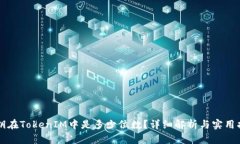 私钥在TokenIM中是多少位数
