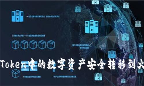 如何将imToken中的数字资产安全转移到火币交易所