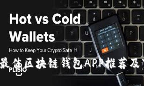 2023年最佳区块链钱包APP推荐及下载指南