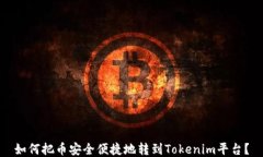如何把币安全便捷地转到