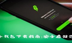 THB区块链冷钱包下载指南
