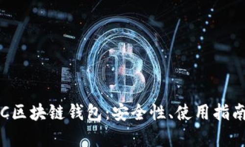 全面解析IBC区块链钱包：安全性、使用指南与未来趋势