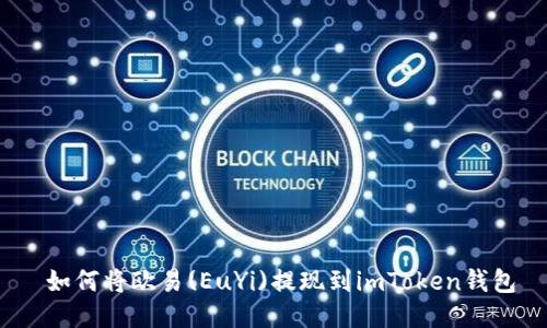  如何将欧易(EuYi)提现到imToken钱包