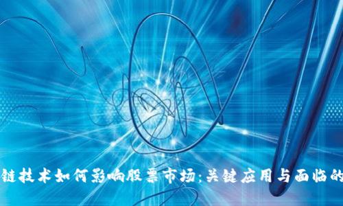 区块链技术如何影响股票市场：关键应用与面临的挑战