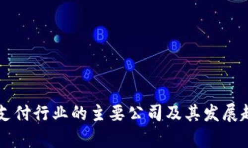 区块链支付行业的主要公司及其发展趋势分析