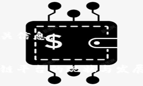 思考及相关信息：

:
中金区块链平台的现状与发展前景解析