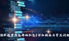 如何领取数字钱包中的红