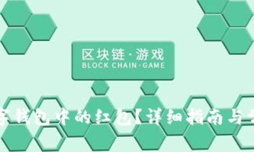如何领取数字钱包中的红包？详细指南与常见问题解答