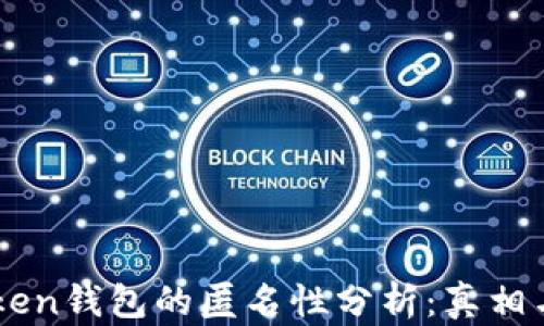
imToken钱包的匿名性分析：真相与误区
