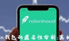 imToken钱包的匿名性分析：