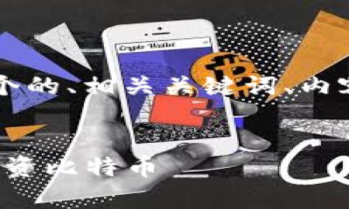在这里我将为“Tokenim BTC”构建一个的、相关关键词、内容大纲，以及六个相关问题并详细介绍。

### 
Tokenim BTC：了解如何有效管理和投资比特币