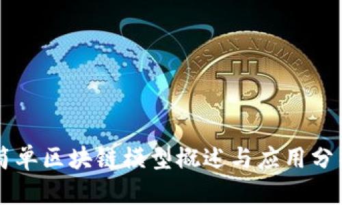 简单区块链模型概述与应用分析