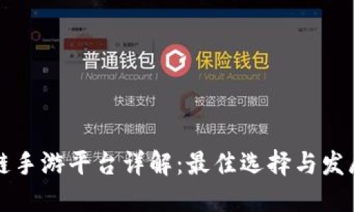 区块链手游平台详解：最佳选择与发展趋势