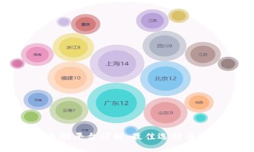 区块链手游平台详解：最佳选择与发展趋势