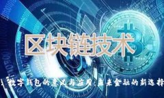 : 数字钱包的意义与应用：