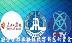 如何安全管理区块链数字