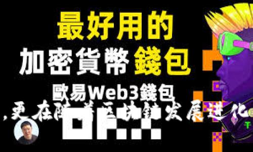   tpWallet与区块链的深度关系解析 / 

 guanjianci tpWallet, 区块链, 数字钱包, 加密货币 /guanjianci 

### 内容主体大纲

1. **引言**
   - tpWallet的定义和基本功能
   - 区块链的基本概念
   - tpWallet与区块链的关系概述

2. **tpWallet的功能和特点**
   - 资金管理
   - 安全性
   - 用户友好的界面
   - 多种资产支持

3. **区块链技术基础**
   - 区块链的起源
   - 区块链的工作原理
   - 区块链的分布式特征

4. **tpWallet是如何使用区块链的**
   - 区块链在交易中的角色
   - 如何通过tpWallet进行区块链交易
   - tpWallet中区块链技术的具体应用案例

5. **tpWallet的安全性分析**
   - 如何通过区块链技术提升安全性
   - 私钥和公钥的作用
   - 安全备份和恢复方法

6. **在区块链环境下的tpWallet的应用**
   - 在数字货币交易中的使用
   - 在DeFi（去中心化金融）中的重要性
   - 在NFT（非同质化代币）市场中的角色

7. **tpWallet未来的发展趋势**
   - 技术革新可能带来的影响
   - 生态系统的建设
   - 市场竞争和机遇

8. **总结与展望**
   - tpWallet和区块链未来的可能趋势
   - 个人和企业如何利用tpWallet进行区块链资产管理

### 相关问题及详细介绍

#### 1. tpWallet的主要功能是什么？


tpWallet是一种数字钱包，主要用于存储、发送和接收加密货币。其主要功能包括：
- **资金管理**：用户可以通过tpWallet管理自己的数字资产，这包括查看账户余额、交易历史和资产划分等。
- **安全性**：tpWallet采用多重安全措施，比如加密技术和双因素身份验证，确保用户资产的安全。
- **用户友好的界面**：tpWallet设计简洁易用，使得即使是初学者也能轻松上手进行加密货币交易。
- **多资产支持**：tpWallet支持多种类型的数字资产，包括比特币、以太坊及其它区块链资产，满足用户多样化的需求。



总之，tpWallet的功能使得它在数字货币领域中占据了一席之地，用户可以方便地管理自己的加密资产，安全性和用户体验也是其受到青睐的原因之一。它不仅适用于个人用户，也能满足企业对于区块链资产管理的需求。


#### 2. 什么是区块链技术，它的原理是什么？


区块链是一种去中心化的分布式网络技术，最初由中本聪为比特币提出。其基本原理包括：
- **分布式账本**：区块链使用分布式账本来记录所有交易信息，每个节点都维护一份相同的账本，确保信息的透明和不可篡改。
- **区块结构**：数据以区块的形式存储，每个区块包含若干交易信息，以及前一个区块的哈希值，形成链式结构。
- **共识机制**：为了确保数据的一致性，区块链网络中节点通过共识机制（如工作量证明或者权益证明）达成一致，以记录和验证交易。



因此，区块链技术为数字货币交易提供了一个安全、透明且高效的基础。它改变了传统金融体系的运作方式，为用户提供了去中心化的信任机制。


#### 3. tpWallet如何与区块链进行交互？


tpWallet通过调用区块链的API接口与区块链网络进行交互，具体过程如下：
- **交易生成与签名**：当用户希望发送加密货币时，tpWallet会生成交易信息，并使用私钥对交易进行签名，确保交易的合法性。
- **广播至区块链网络**：签名后的交易信息被发送至区块链网络，待其他节点进行验证。
- **确认交易**：区块链网络中的节点通过共识机制对交易进行确认，一旦交易被记录到区块链主要账本中，就无法被篡改。



这种机制确保了每一笔交易的安全性和透明性，使得tpWallet用户能够放心进行加密货币的存取和交易。在这一过程中，用户的数字私钥至关重要，因为它用来证明资产的所有权。


#### 4. tpWallet的安全性如何保障？


tpWallet的安全保障措施主要体现在以下几个方面：
- **加密技术**：tpWallet使用先进的加密技术，确保用户数据和私钥不被泄露。所有的数据传输都是通过加密通道进行。
- **多重身份验证**：tpWallet支持双因素身份验证，用户需要提供密码和其他形式的身份验证（如手机验证码），才能进行敏感操作。
- **私钥管理**：用户的私钥仅存储在本地，不上传至云端，降低了被黑客攻击的风险。此外，tpWallet提供私钥备份功能，让用户能够在丢失设备时迅速恢复资产。



这些安全措施的结合使得tpWallet成为一个可靠的数字钱包，能够有效保护用户的数字资产免受漏洞和攻击带来的风险。用户在使用时，应当养成良好的安全习惯，例如定期更改密码、谨慎处理私钥等。


#### 5. tpWallet在DeFi生态系统中的角色是什么？


在DeFi（去中心化金融）生态系统中，tpWallet的角色变得愈加重要，主要表现在以下几个方面：
- **资产管理**：用户可以通过tpWallet存储各种DeFi资产，如稳定币、流动性池代币等，并随时进行交易和转换。
- **参与流动性挖矿**：tpWallet提供便捷的界面，用户可以轻松将资产移入流动性池，从而参与收益分配。
- **借贷服务**：用户可利用tpWallet中的资产进行借贷活动，通过智能合约实现自动化的借贷操作，降低了传统金融中介的成本。



tpWallet使得用户能够无缝接入DeFi服务，赋予用户更高的自由度与灵活性，助力去中心化金融的普及与发展。


#### 6. tpWallet的未来发展方向与趋势是什么？


tpWallet未来的发展方向与趋势主要包括：
- **技术创新**：随着区块链技术的迅速发展，tpWallet需要不断更新以适应新的技术、算法以及更高的交易速度与更低的费用。
- **生态系统的构建**：tpWallet将致力于与更多的DeFi项目、NFT平台及其他区块链应用进行整合，提供更全面的数字资产管理解决方案。
- **用户教育与支持**：未来，tpWallet将更加注重用户的教育，提高新用户对区块链和加密货币的认知，确保他们在使用时能更好地保护自己的资产。



展望未来，tpWallet有望通过持续的创新和生态建设，为用户提供更好的体验和服务，同时推动整个区块链领域的进一步发展。
 

### 总结
通过以上各个方面的详细探讨，我们可以看到tpWallet在区块链领域的重要性。它不仅是个人投资者管理加密货币资产的工具，更在随着区块链发展进化，成为了连接用户与去中心化金融世界的桥梁。随着技术不断进步，tpWallet的功能亦将不断增强，为用户提供更为优质的服务。