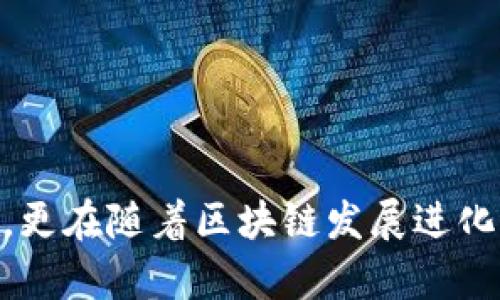   tpWallet与区块链的深度关系解析 / 

 guanjianci tpWallet, 区块链, 数字钱包, 加密货币 /guanjianci 

### 内容主体大纲

1. **引言**
   - tpWallet的定义和基本功能
   - 区块链的基本概念
   - tpWallet与区块链的关系概述

2. **tpWallet的功能和特点**
   - 资金管理
   - 安全性
   - 用户友好的界面
   - 多种资产支持

3. **区块链技术基础**
   - 区块链的起源
   - 区块链的工作原理
   - 区块链的分布式特征

4. **tpWallet是如何使用区块链的**
   - 区块链在交易中的角色
   - 如何通过tpWallet进行区块链交易
   - tpWallet中区块链技术的具体应用案例

5. **tpWallet的安全性分析**
   - 如何通过区块链技术提升安全性
   - 私钥和公钥的作用
   - 安全备份和恢复方法

6. **在区块链环境下的tpWallet的应用**
   - 在数字货币交易中的使用
   - 在DeFi（去中心化金融）中的重要性
   - 在NFT（非同质化代币）市场中的角色

7. **tpWallet未来的发展趋势**
   - 技术革新可能带来的影响
   - 生态系统的建设
   - 市场竞争和机遇

8. **总结与展望**
   - tpWallet和区块链未来的可能趋势
   - 个人和企业如何利用tpWallet进行区块链资产管理

### 相关问题及详细介绍

#### 1. tpWallet的主要功能是什么？


tpWallet是一种数字钱包，主要用于存储、发送和接收加密货币。其主要功能包括：
- **资金管理**：用户可以通过tpWallet管理自己的数字资产，这包括查看账户余额、交易历史和资产划分等。
- **安全性**：tpWallet采用多重安全措施，比如加密技术和双因素身份验证，确保用户资产的安全。
- **用户友好的界面**：tpWallet设计简洁易用，使得即使是初学者也能轻松上手进行加密货币交易。
- **多资产支持**：tpWallet支持多种类型的数字资产，包括比特币、以太坊及其它区块链资产，满足用户多样化的需求。



总之，tpWallet的功能使得它在数字货币领域中占据了一席之地，用户可以方便地管理自己的加密资产，安全性和用户体验也是其受到青睐的原因之一。它不仅适用于个人用户，也能满足企业对于区块链资产管理的需求。


#### 2. 什么是区块链技术，它的原理是什么？


区块链是一种去中心化的分布式网络技术，最初由中本聪为比特币提出。其基本原理包括：
- **分布式账本**：区块链使用分布式账本来记录所有交易信息，每个节点都维护一份相同的账本，确保信息的透明和不可篡改。
- **区块结构**：数据以区块的形式存储，每个区块包含若干交易信息，以及前一个区块的哈希值，形成链式结构。
- **共识机制**：为了确保数据的一致性，区块链网络中节点通过共识机制（如工作量证明或者权益证明）达成一致，以记录和验证交易。



因此，区块链技术为数字货币交易提供了一个安全、透明且高效的基础。它改变了传统金融体系的运作方式，为用户提供了去中心化的信任机制。


#### 3. tpWallet如何与区块链进行交互？


tpWallet通过调用区块链的API接口与区块链网络进行交互，具体过程如下：
- **交易生成与签名**：当用户希望发送加密货币时，tpWallet会生成交易信息，并使用私钥对交易进行签名，确保交易的合法性。
- **广播至区块链网络**：签名后的交易信息被发送至区块链网络，待其他节点进行验证。
- **确认交易**：区块链网络中的节点通过共识机制对交易进行确认，一旦交易被记录到区块链主要账本中，就无法被篡改。



这种机制确保了每一笔交易的安全性和透明性，使得tpWallet用户能够放心进行加密货币的存取和交易。在这一过程中，用户的数字私钥至关重要，因为它用来证明资产的所有权。


#### 4. tpWallet的安全性如何保障？


tpWallet的安全保障措施主要体现在以下几个方面：
- **加密技术**：tpWallet使用先进的加密技术，确保用户数据和私钥不被泄露。所有的数据传输都是通过加密通道进行。
- **多重身份验证**：tpWallet支持双因素身份验证，用户需要提供密码和其他形式的身份验证（如手机验证码），才能进行敏感操作。
- **私钥管理**：用户的私钥仅存储在本地，不上传至云端，降低了被黑客攻击的风险。此外，tpWallet提供私钥备份功能，让用户能够在丢失设备时迅速恢复资产。



这些安全措施的结合使得tpWallet成为一个可靠的数字钱包，能够有效保护用户的数字资产免受漏洞和攻击带来的风险。用户在使用时，应当养成良好的安全习惯，例如定期更改密码、谨慎处理私钥等。


#### 5. tpWallet在DeFi生态系统中的角色是什么？


在DeFi（去中心化金融）生态系统中，tpWallet的角色变得愈加重要，主要表现在以下几个方面：
- **资产管理**：用户可以通过tpWallet存储各种DeFi资产，如稳定币、流动性池代币等，并随时进行交易和转换。
- **参与流动性挖矿**：tpWallet提供便捷的界面，用户可以轻松将资产移入流动性池，从而参与收益分配。
- **借贷服务**：用户可利用tpWallet中的资产进行借贷活动，通过智能合约实现自动化的借贷操作，降低了传统金融中介的成本。



tpWallet使得用户能够无缝接入DeFi服务，赋予用户更高的自由度与灵活性，助力去中心化金融的普及与发展。


#### 6. tpWallet的未来发展方向与趋势是什么？


tpWallet未来的发展方向与趋势主要包括：
- **技术创新**：随着区块链技术的迅速发展，tpWallet需要不断更新以适应新的技术、算法以及更高的交易速度与更低的费用。
- **生态系统的构建**：tpWallet将致力于与更多的DeFi项目、NFT平台及其他区块链应用进行整合，提供更全面的数字资产管理解决方案。
- **用户教育与支持**：未来，tpWallet将更加注重用户的教育，提高新用户对区块链和加密货币的认知，确保他们在使用时能更好地保护自己的资产。



展望未来，tpWallet有望通过持续的创新和生态建设，为用户提供更好的体验和服务，同时推动整个区块链领域的进一步发展。
 

### 总结
通过以上各个方面的详细探讨，我们可以看到tpWallet在区块链领域的重要性。它不仅是个人投资者管理加密货币资产的工具，更在随着区块链发展进化，成为了连接用户与去中心化金融世界的桥梁。随着技术不断进步，tpWallet的功能亦将不断增强，为用户提供更为优质的服务。