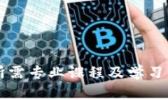 区块链所需专业课程及学