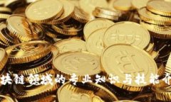 区块链领域的专业知识与