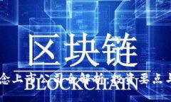 区块链概念上市公司全解