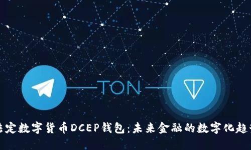 法定数字货币DCEP钱包：未来金融的数字化趋势