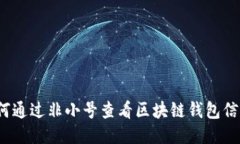 如何通过非小号查看区块