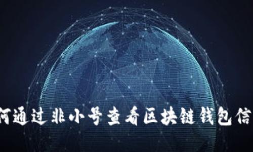 如何通过非小号查看区块链钱包信息？