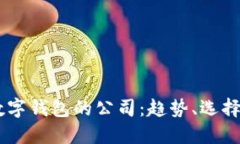 自主研发数字钱包的公司
