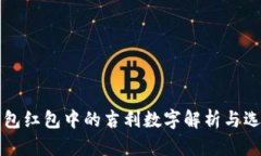 压岁钱包红包中的吉利数