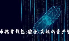 手机数字货币托肯钱包：