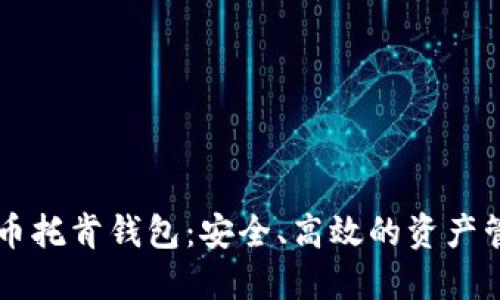 手机数字货币托肯钱包：安全、高效的资产管理解决方案