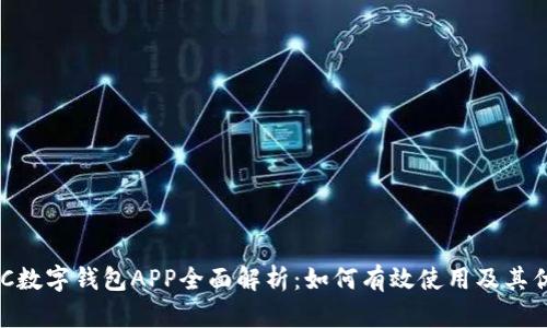 BAC数字钱包APP全面解析：如何有效使用及其优势