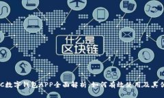 BAC数字钱包APP全面解析：