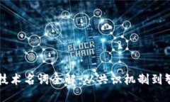 区块链技术名词全解：从