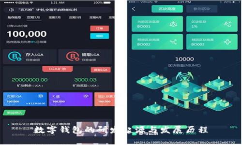 数字钱包的研发起源与发展历程