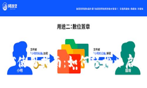 数字人民币钱包iOS使用指南：如何轻松开启你的数字货币之旅