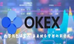 数字钱包云家人：未来财