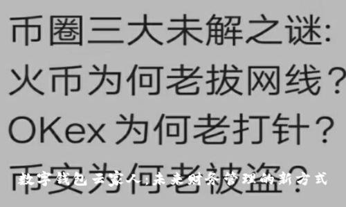 数字钱包云家人：未来财务管理的新方式