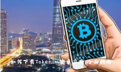 如何下载Tokenim安卓应用：