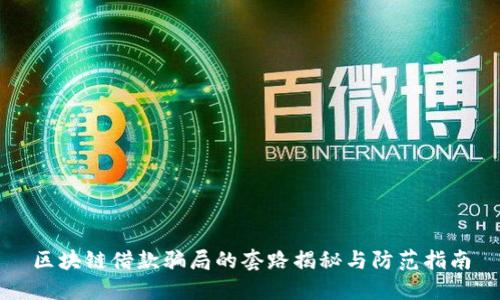 区块链借款骗局的套路揭秘与防范指南
