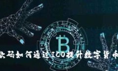 Tokenim收款码如何通过ICO提