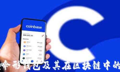 
掌握伞形钱包及其在区块链中的应用