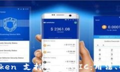 全面解析 imToken 支持的 