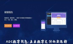 ADC数字钱包：未来数字支