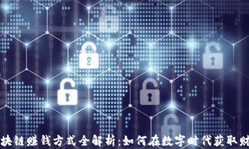
区块链赚钱方式全解析：如何在数字时代获取财富