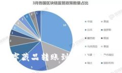 如何将数字藏品转账到其
